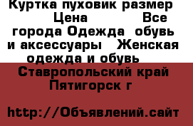 Куртка пуховик размер 44-46 › Цена ­ 3 000 - Все города Одежда, обувь и аксессуары » Женская одежда и обувь   . Ставропольский край,Пятигорск г.